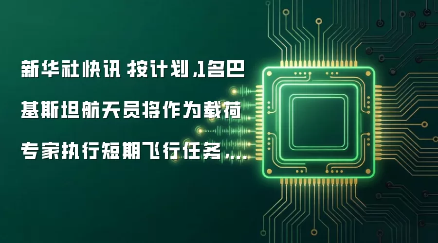 新华社快讯:按计划,1名巴基斯坦航天员将作为载荷专家执行短期飞行任务,正按照训练方案进行基础训练和航天专业技术训练,确保具备完成飞行任务的能力