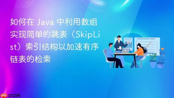 如何在 Ja va 中利用数组实现简单的跳表(SkipList)索引结构以加速有序链表的检索