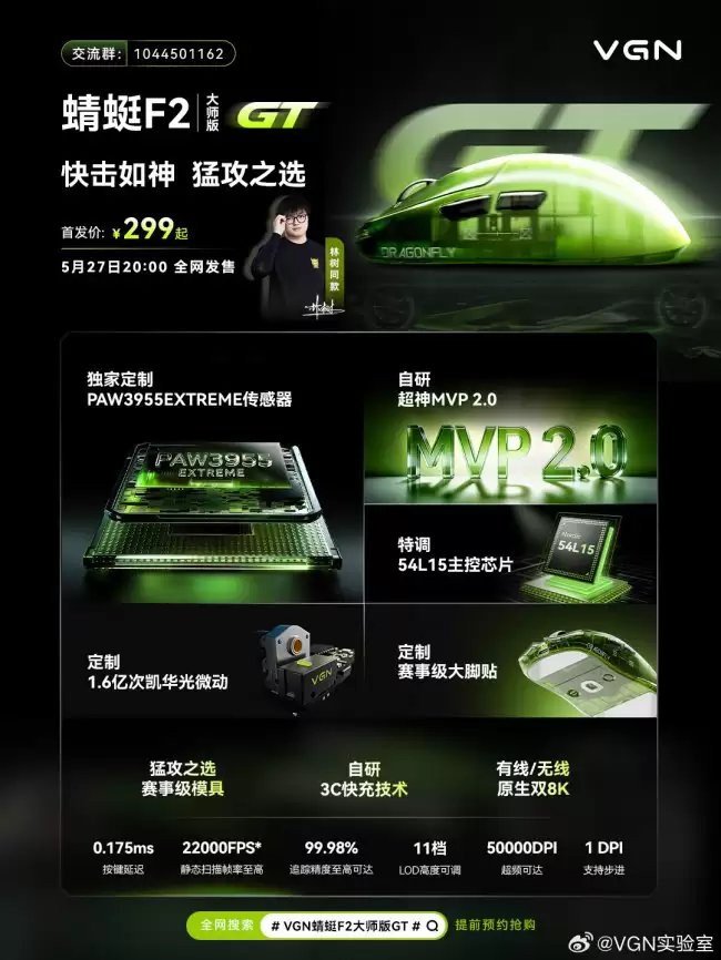 VGN 蜻蜓 F2 大师版 GT 鼠标发布：PAW3955 EXTREME 传感器 299 元