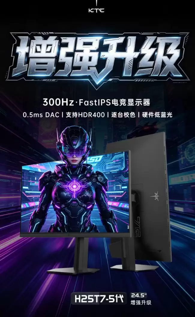 KTC“H25T7-5”24.5 英寸显示器首销：1080P 300Hz 超频 Fast IPS 599 元