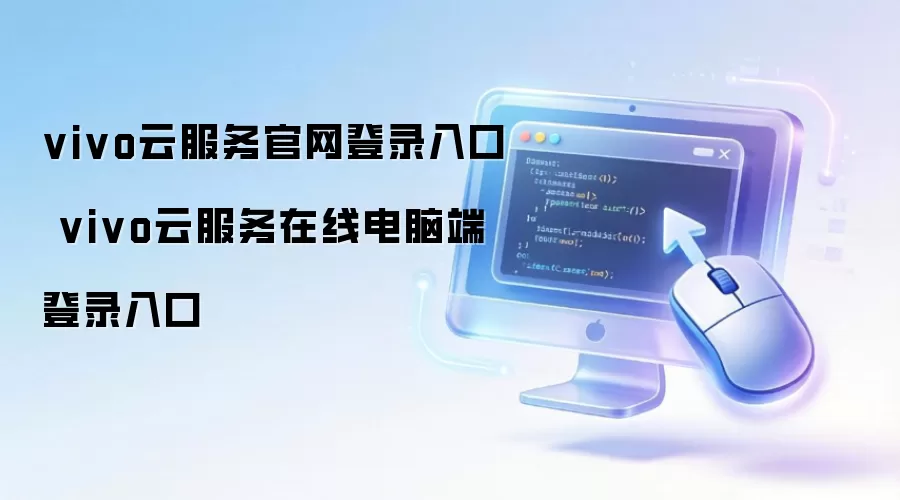 vivo云服务官网登录入口 vivo云服务在线电脑端登录入口