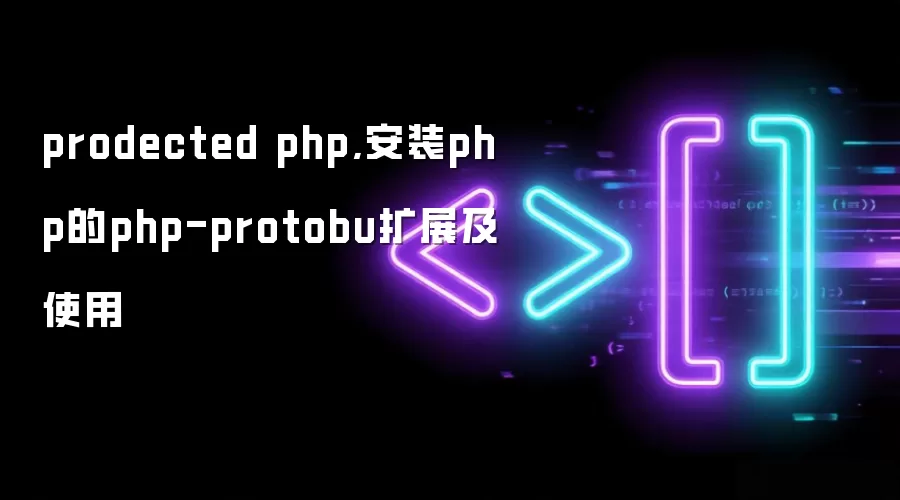 prodected php,安装php的php-protobu扩展及使用