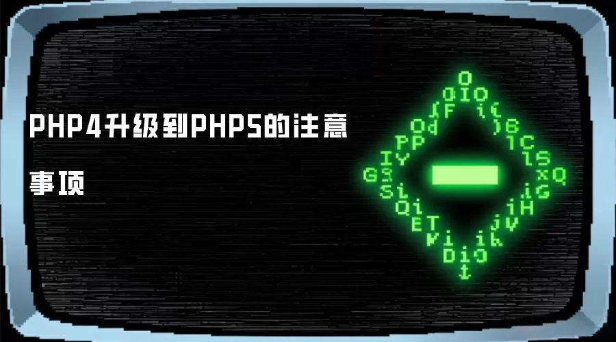 PHP4升级到PHP5的注意事项