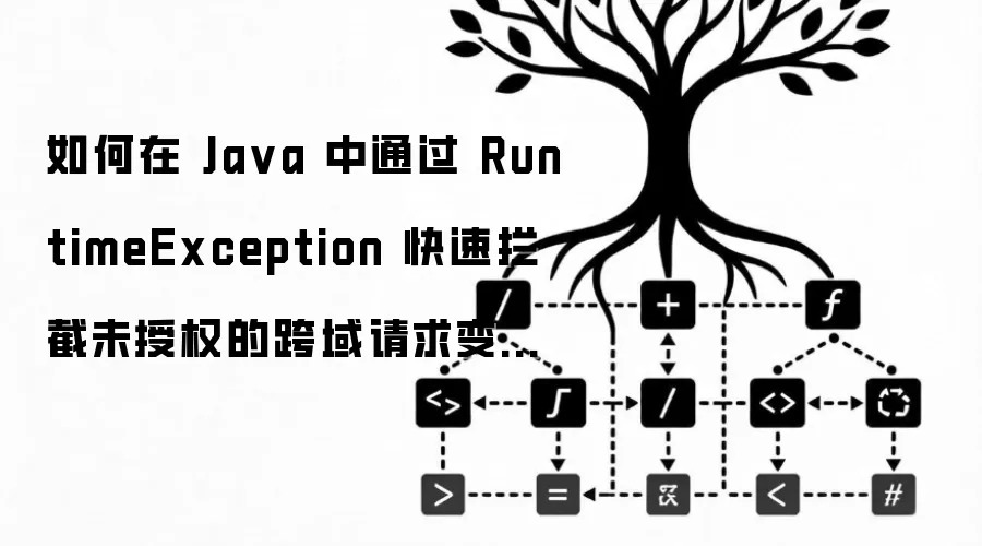 如何在 Java 中通过 RuntimeException 快速拦截未授权的跨域请求变量访问
