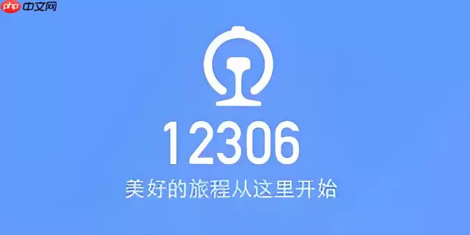 12306候补人数较少是什么意思 候补成功率高吗【深度解析】
