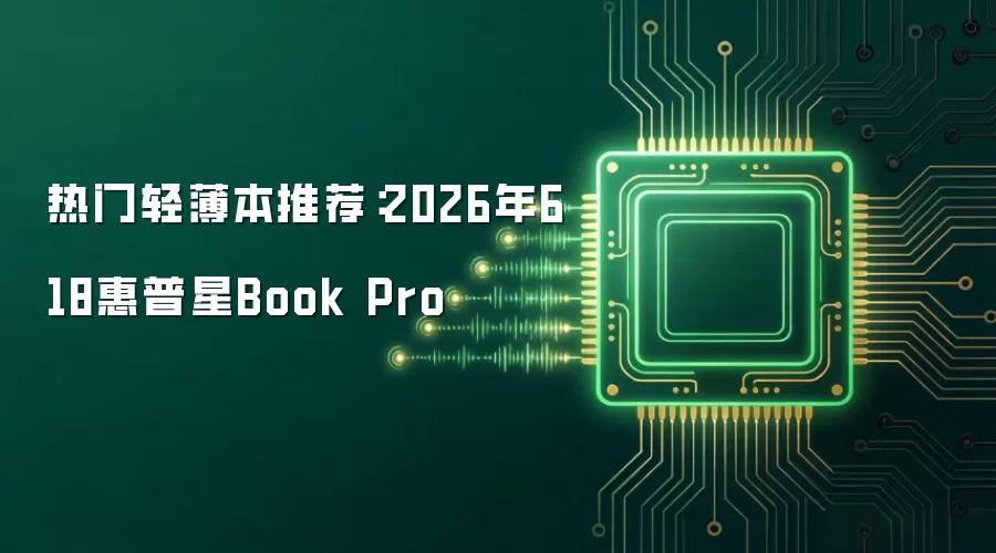 热门轻薄本推荐:2026年618惠普星Book Pro