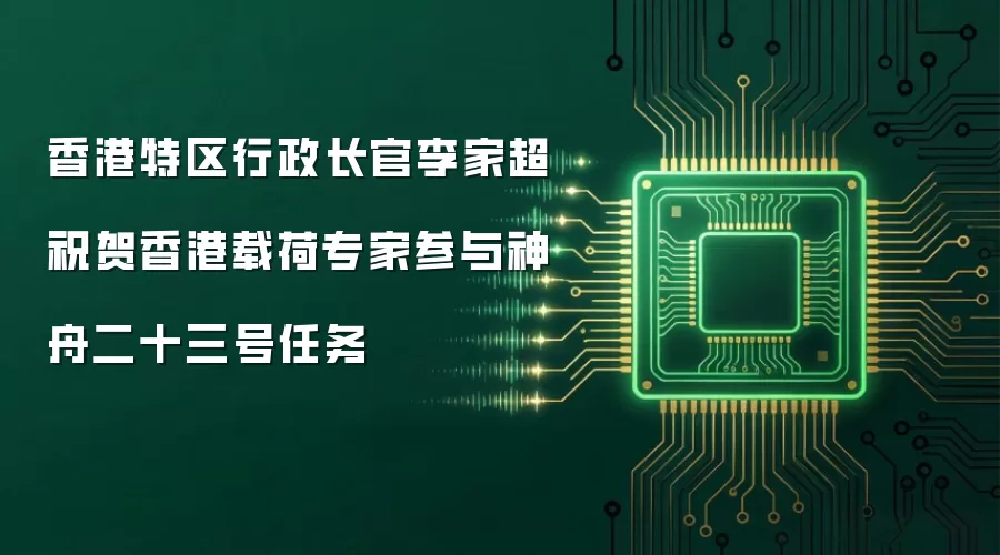 香港特区行政长官李家超祝贺香港载荷专家参与神舟二十三号任务