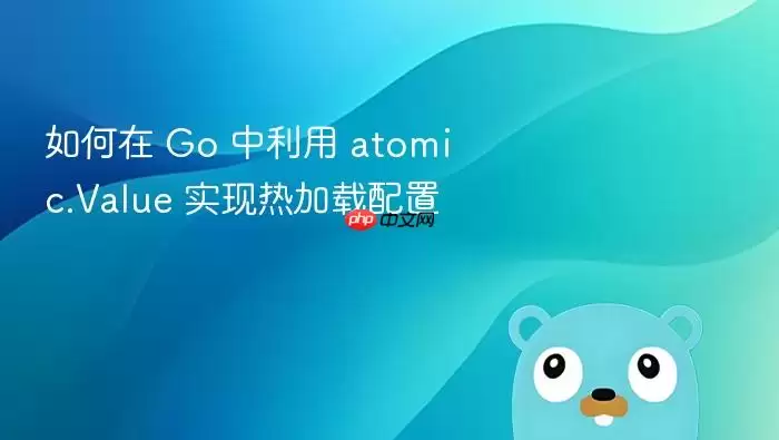 如何在 Go 中利用 atomic.Value 实现热加载配置