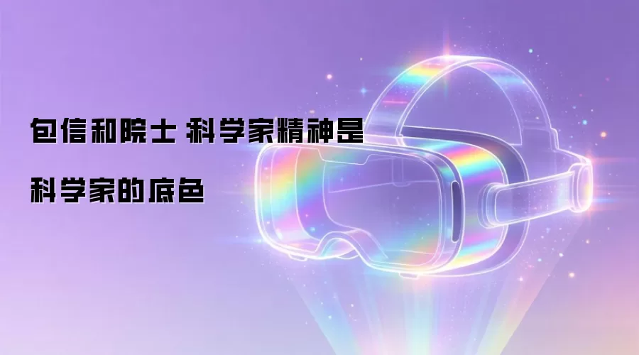 包信和院士:科学家精神是科学家的底色