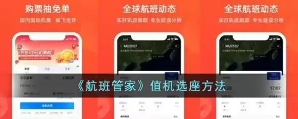 航班管家可以值机吗 航班管家值机选座方法