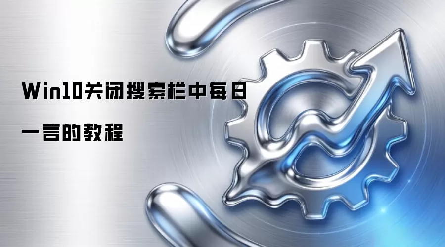 Win10关闭搜索栏中每日一言的教程