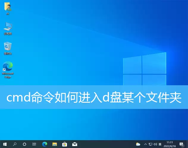 Win10 cmd命令如何进入d盘某个文件夹
