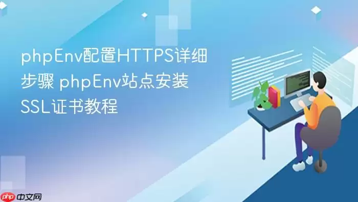 phpEnv配置HTTPS详细步骤 phpEnv站点安装SSL证书教程