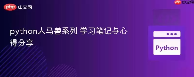 python人马兽系列 学习笔记与心得分享
