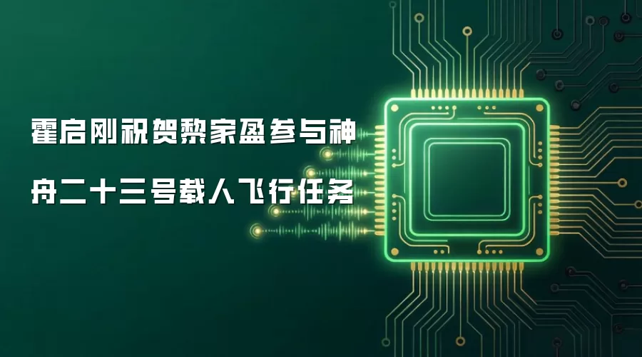 霍启刚祝贺黎家盈参与神舟二十三号载人飞行任务