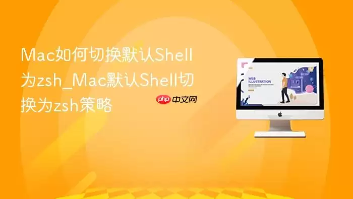 Mac如何切换默认Shell为zsh_Mac默认Shell切换为zsh策略