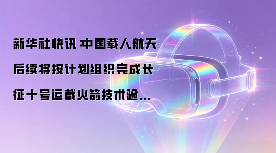 新华社快讯:中国载人航天后续将按计划组织完成长征十号运载火箭技术验证飞行、梦舟载人飞船和揽月着陆器首次飞行等重要任务