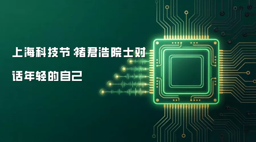 上海科技节:褚君浩院士对话年轻的自己