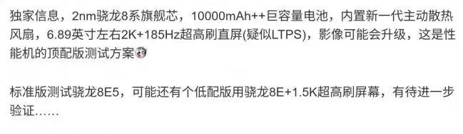 某厂 2nm 骁龙 8 系旗舰机曝光:10000mAh++ 巨容量电池、新一代主动散热风扇 预计为荣耀 WIN 2 系列