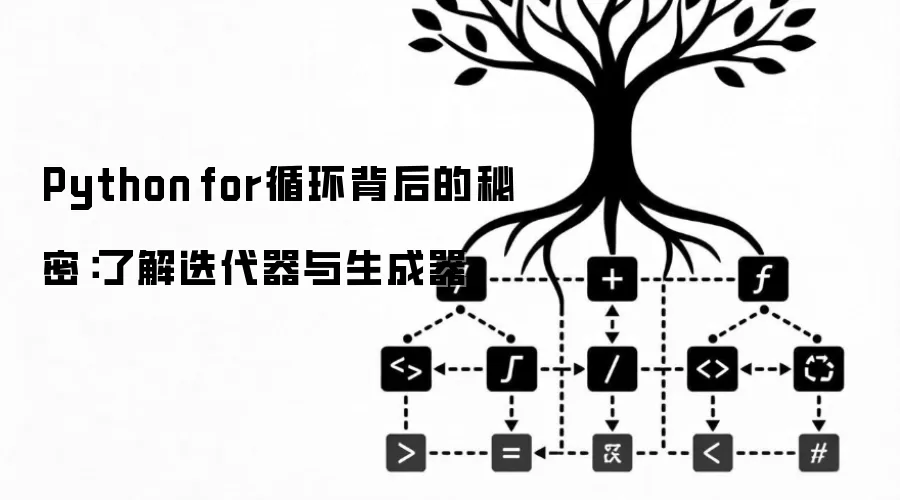 Python for循环背后的秘密:了解迭代器与生成器