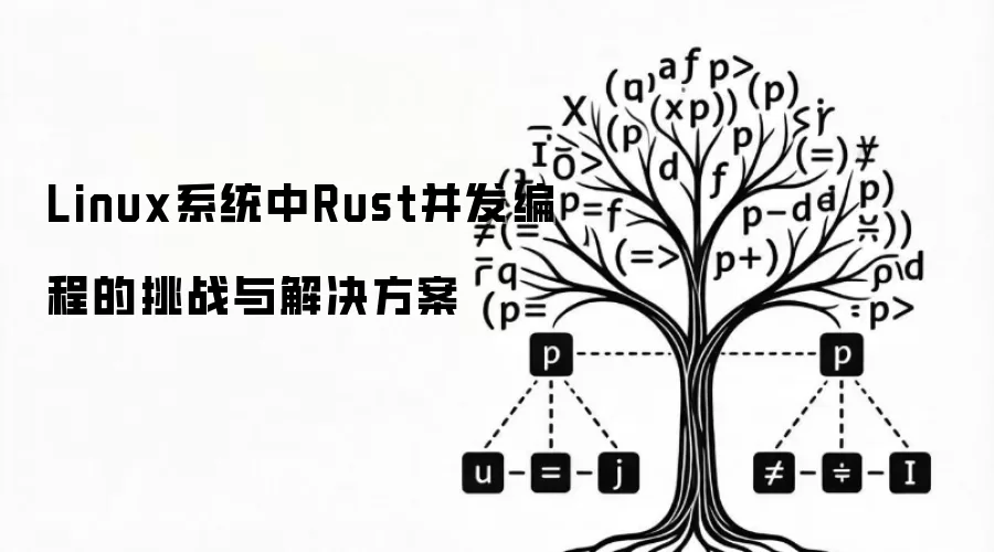 Linux系统中Rust并发编程的挑战与解决方案