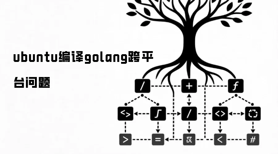 ubuntu编译golang跨平台问题
