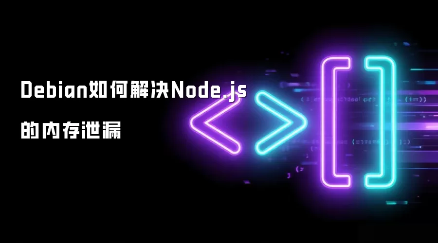 Debian如何解决Node.js的内存泄漏