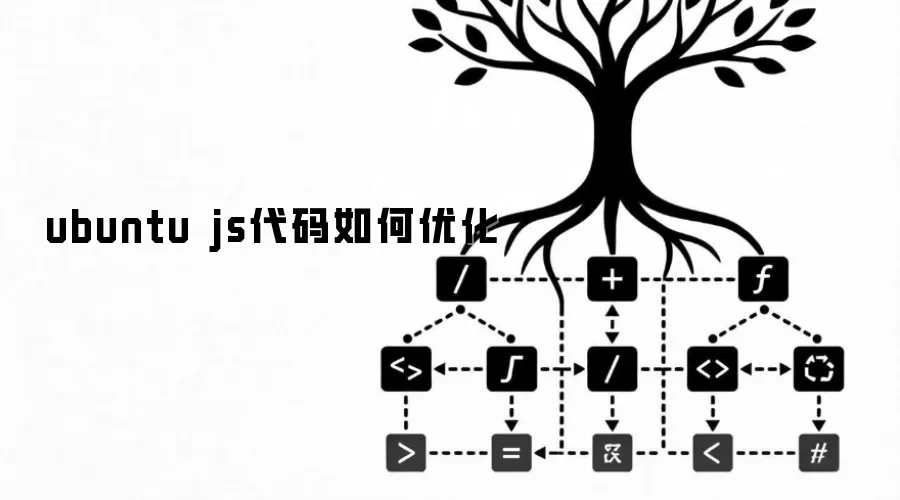 ubuntu js代码如何优化