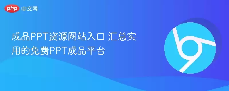 成品PPT资源网站入口 汇总实用的免费PPT成品平台