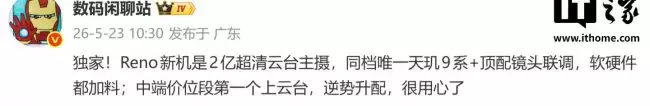 OPPO Reno 新机将配备 2 亿像素云台主摄搭载独家天玑 9 系顶尖镜头