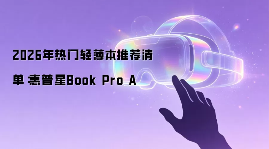 2026年热门轻薄本推荐清单：惠普星Book Pro A