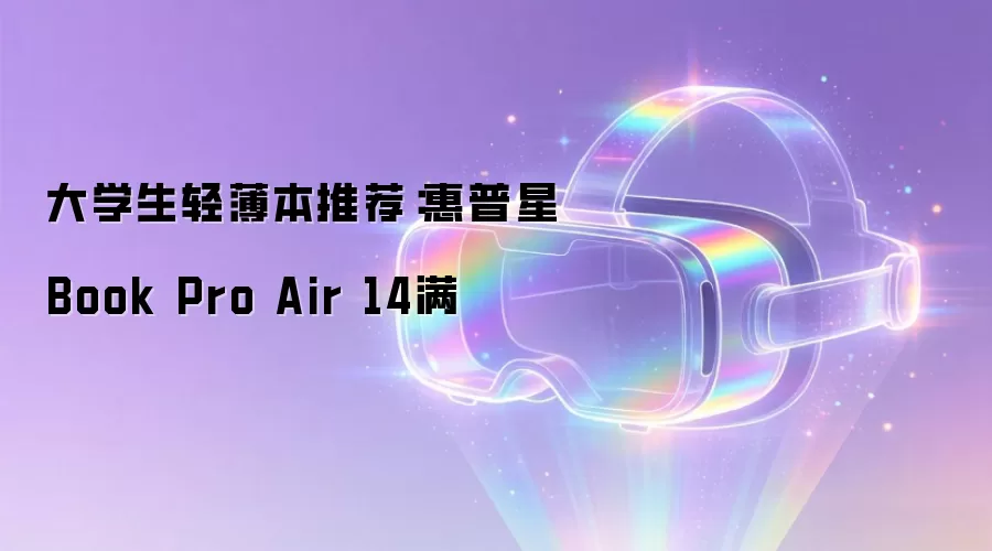 大学生轻薄本推荐：惠普星Book Pro Air 14满