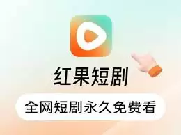 红果免费短剧网页版怎么看