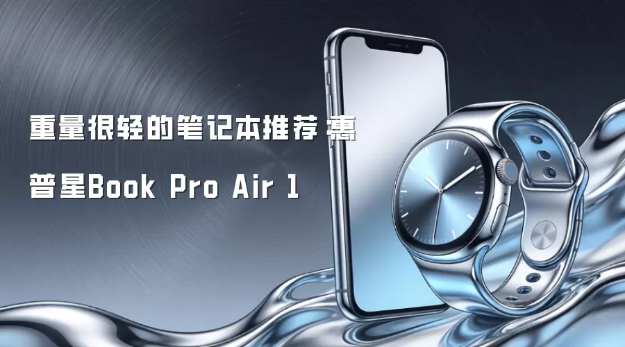 重量很轻的笔记本推荐：惠普星Book Pro Air 1