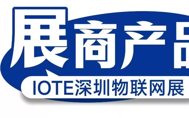 【IOTE 展商推荐】助力客户实现先进的RFID制造需求——专业半导体/RFID制造企业ITEC将亮相IOTE国际物联网展