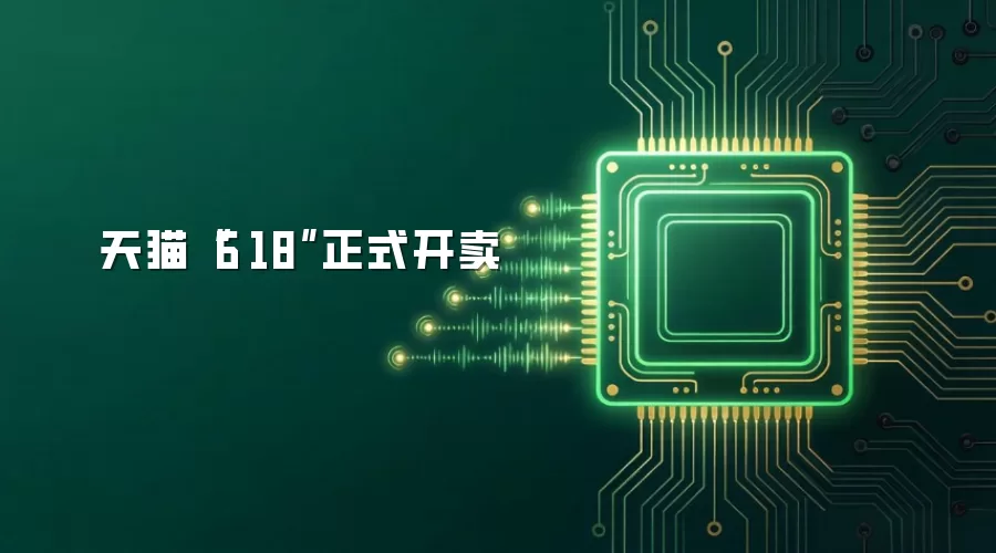 天猫“6·18”正式开卖
