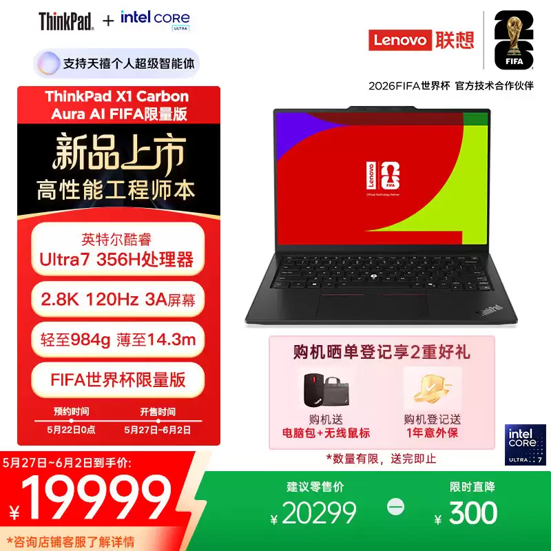 联想推出 FIFA 限量版 ThinkPad X1 Carbon 及 X9-15 Aura AI 元启版,15499~19999 元