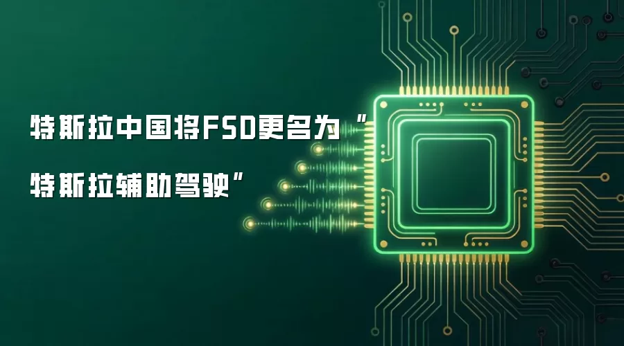 特斯拉中国将FSD更名为“特斯拉辅助驾驶”