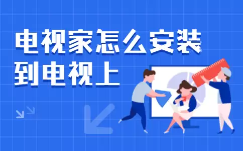 电视家浏览器怎么安装-电视家浏览器安装方法