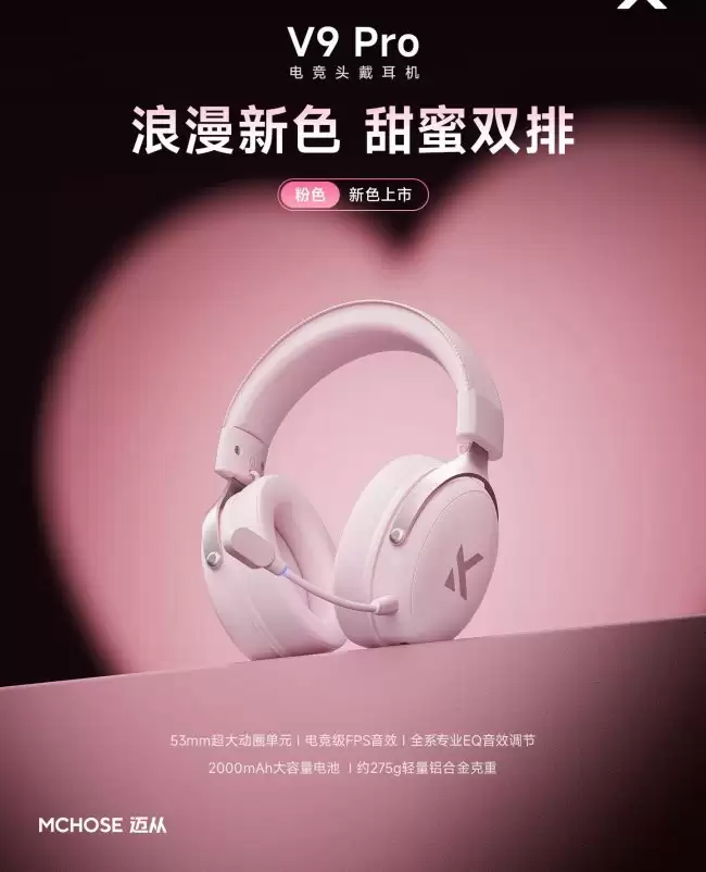 迈从 V9 Pro 游戏耳机新增粉色：53mm 动圈单元、15ms 延迟 179.55 元