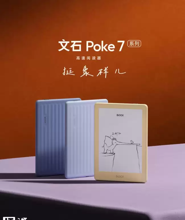 文石 Poke 7 系列 6 英寸电子书阅读器上市300PPI 起售1199元