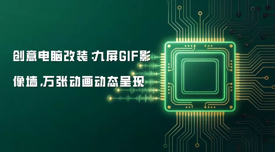 创意电脑改装:九屏GIF影像墙,万张动画动态呈现