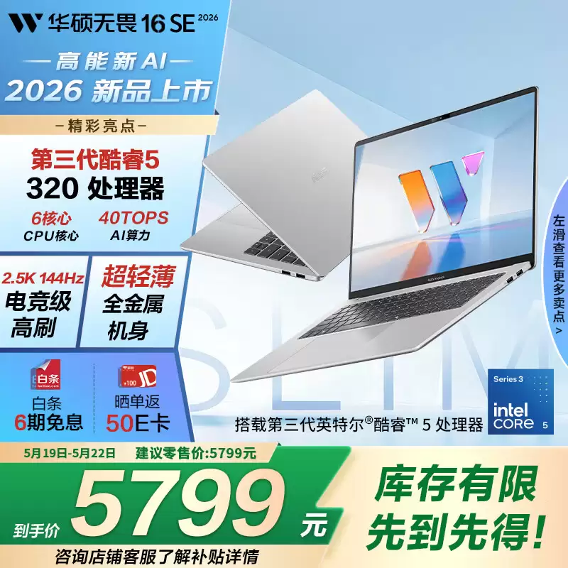 华硕无畏 16SE 2026 上市，第三代酷睿处理器 +2.5K 高刷屏，年轻人全能移动新选