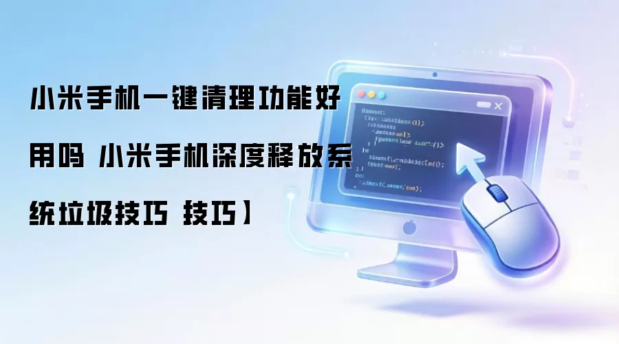 小米手机一键清理功能好用吗 小米手机深度释放系统垃圾技巧【技巧】