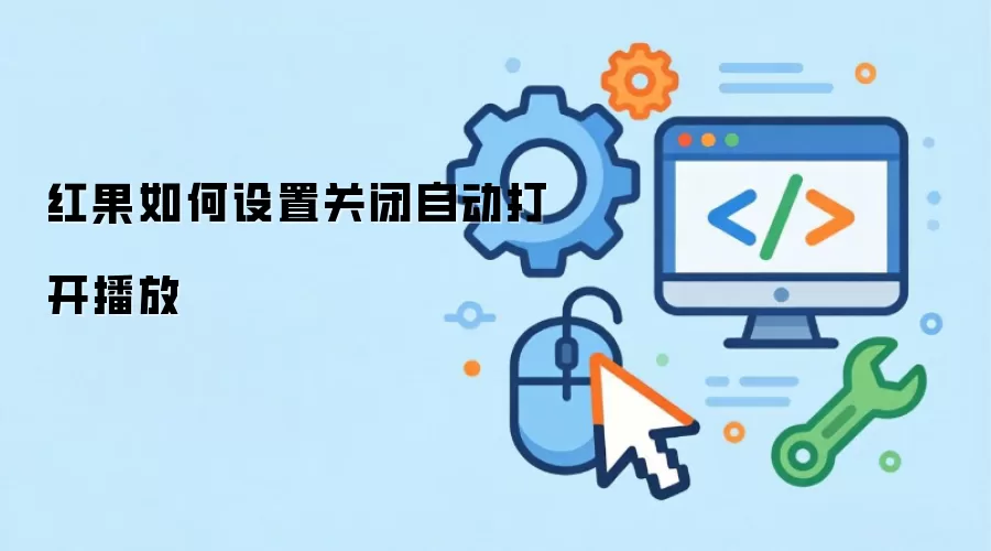 红果如何设置关闭自动打开播放