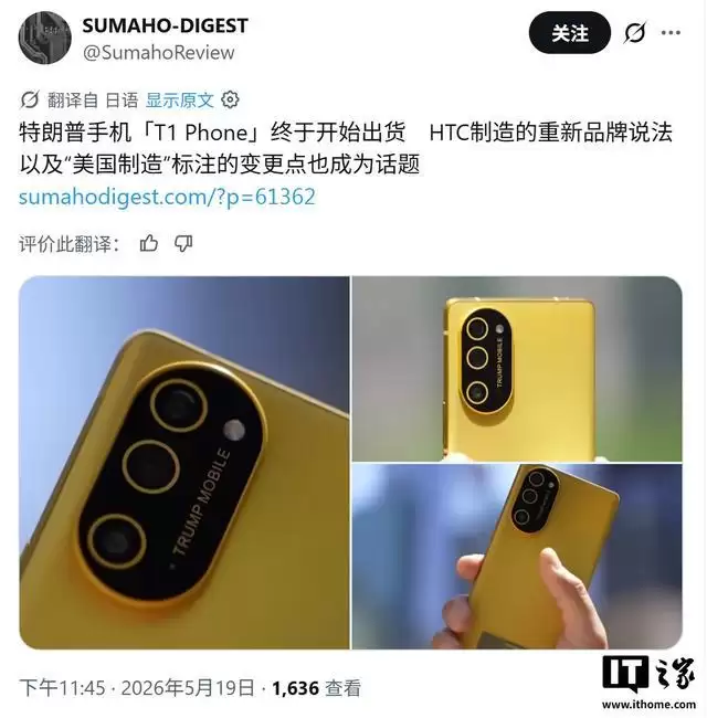 外媒上手特朗普T1手机：不再标榜“美国制造”