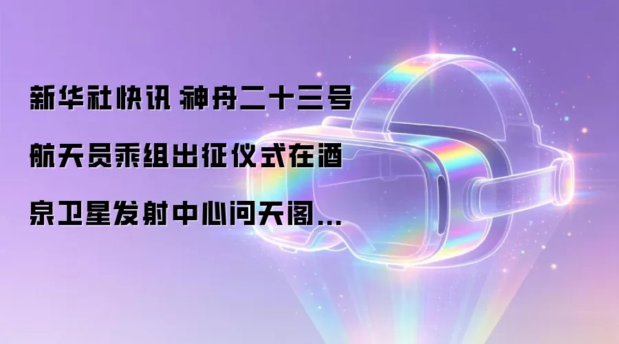 新华社快讯:神舟二十三号航天员乘组出征仪式在酒泉卫星发射中心问天阁圆梦园广场举行