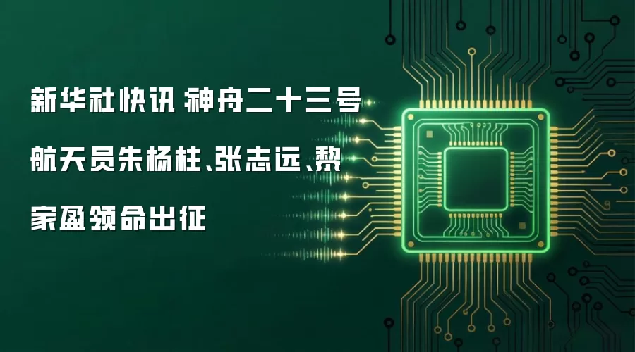 新华社快讯:神舟二十三号航天员朱杨柱、张志远、黎家盈领命出征