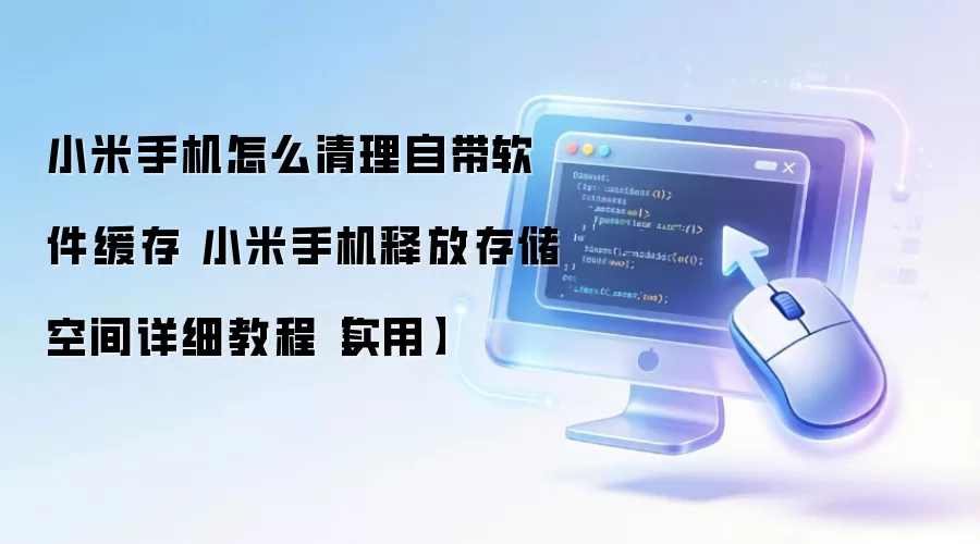 小米手机怎么清理自带软件缓存 小米手机释放存储空间详细教程【实用】