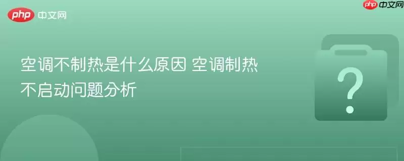 空调不制热是什么原因 空调制热不启动问题分析